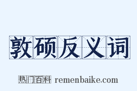 敦硕反义词是什么意思的图片